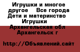 Игрушки и многое другое. - Все города Дети и материнство » Игрушки   . Архангельская обл.,Архангельск г.